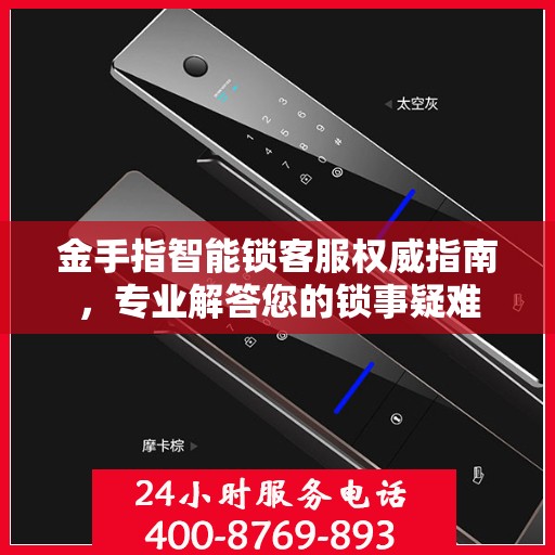 金手指智能锁客服权威指南，专业解答您的锁事疑难
