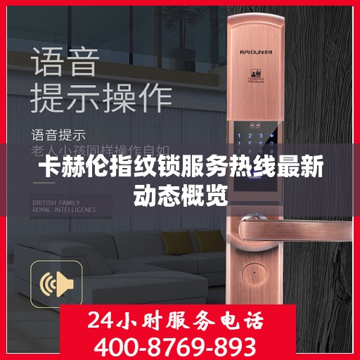 卡赫伦指纹锁服务热线最新动态概览