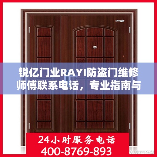 锐亿门业RAYI防盗门维修师傅联系电话，专业指南与最新维修攻略