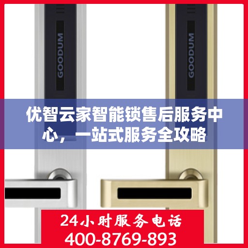 优智云家智能锁售后服务中心，一站式服务全攻略