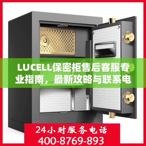 LUCELL保密柜售后客服专业指南，最新攻略与联系电话