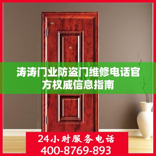 涛涛门业防盗门维修电话官方权威信息指南