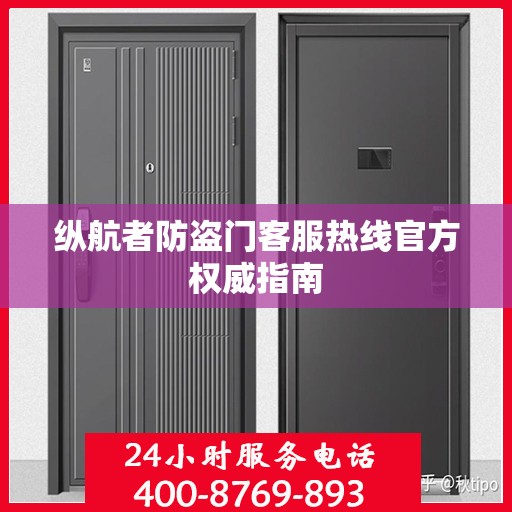 纵航者防盗门客服热线官方权威指南