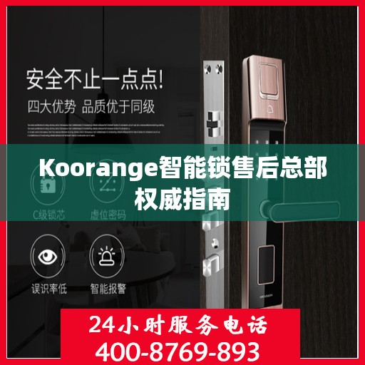Koorange智能锁售后总部权威指南