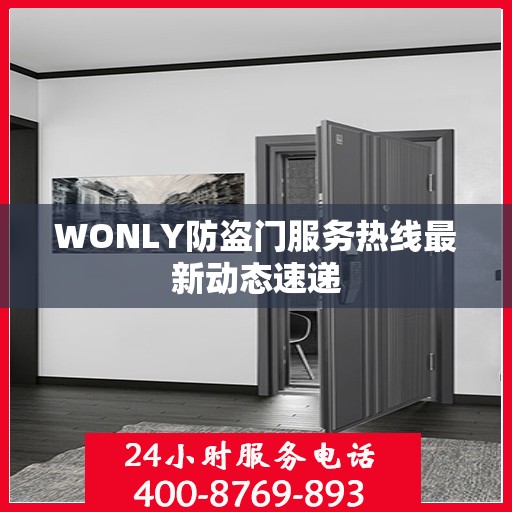 WONLY防盗门服务热线最新动态速递