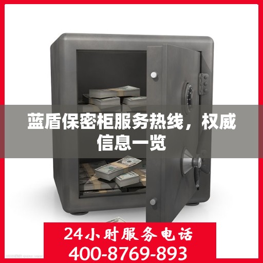 蓝盾保密柜服务热线，权威信息一览