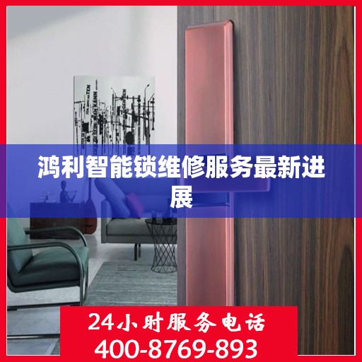 鸿利智能锁维修服务最新进展