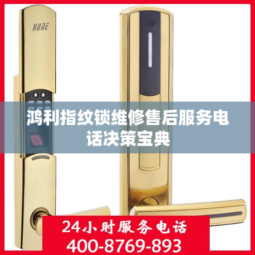 鸿利指纹锁维修售后服务电话决策宝典