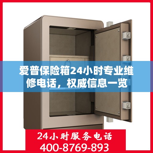 爱普保险箱24小时专业维修电话，权威信息一览