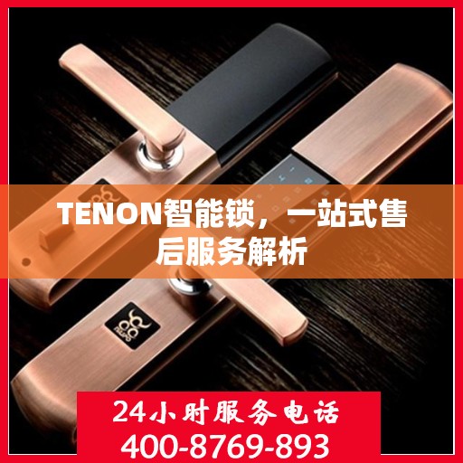 TENON智能锁，一站式售后服务解析