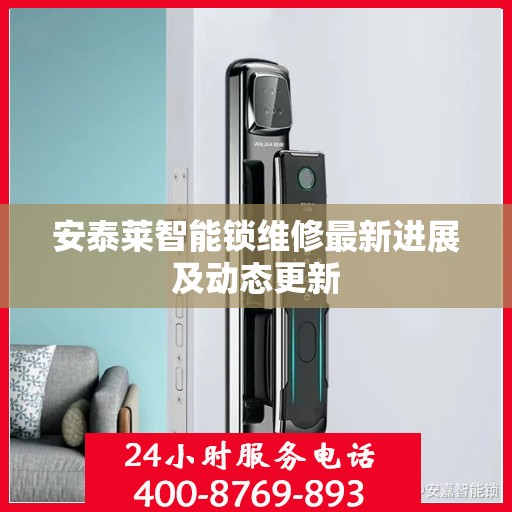 安泰莱智能锁维修最新进展及动态更新