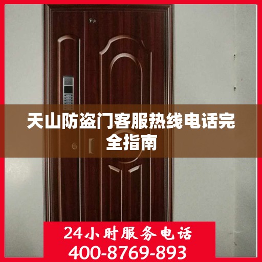 天山防盗门客服热线电话完全指南