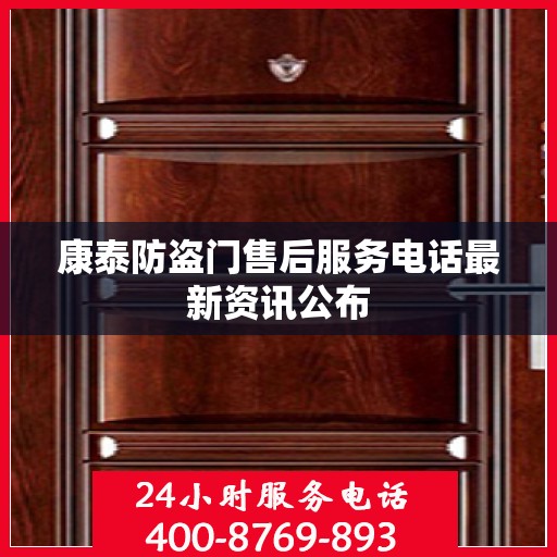 康泰防盗门售后服务电话最新资讯公布
