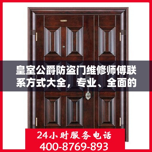 皇室公爵防盗门维修师傅联系方式大全，专业、全面的维修攻略