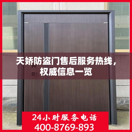 天娇防盗门售后服务热线，权威信息一览