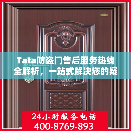 Tata防盗门售后服务热线全解析，一站式解决您的疑问和需求