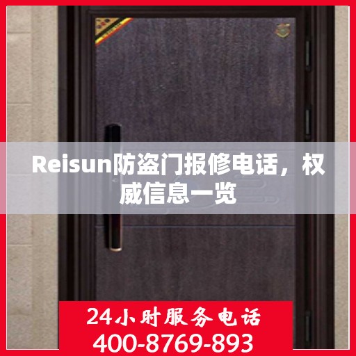 Reisun防盗门报修电话，权威信息一览