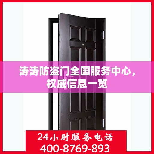 涛涛防盗门全国服务中心，权威信息一览
