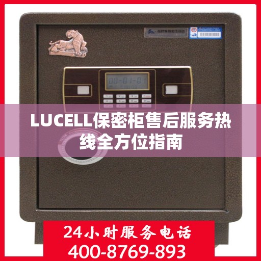 LUCELL保密柜售后服务热线全方位指南