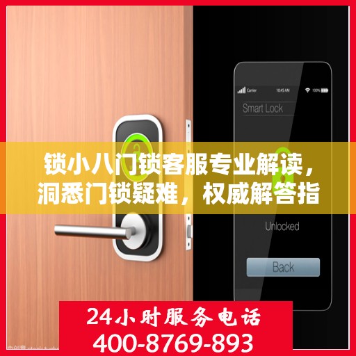 锁小八门锁客服专业解读，洞悉门锁疑难，权威解答指南