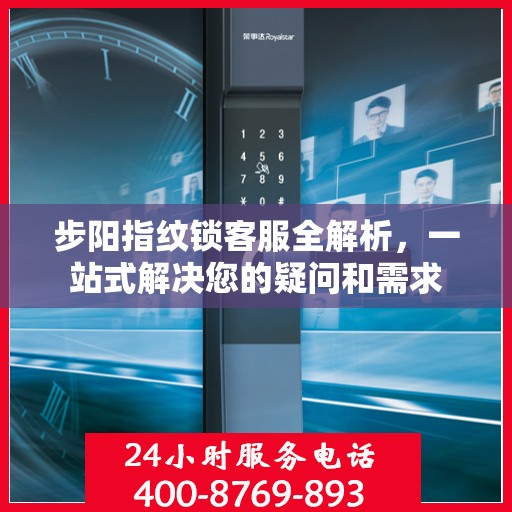 步阳指纹锁客服全解析，一站式解决您的疑问和需求
