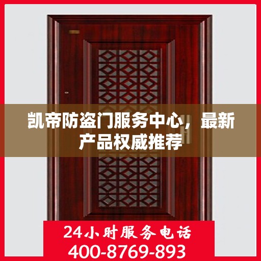 凯帝防盗门服务中心，最新产品权威推荐