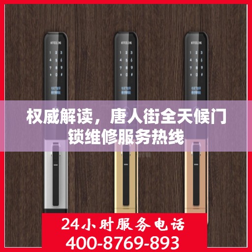 权威解读，唐人街全天候门锁维修服务热线