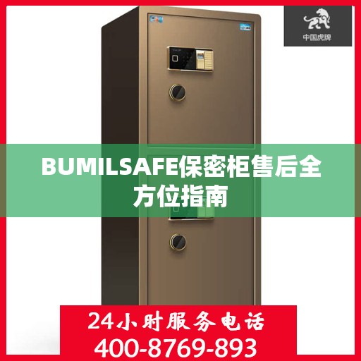 BUMILSAFE保密柜售后全方位指南