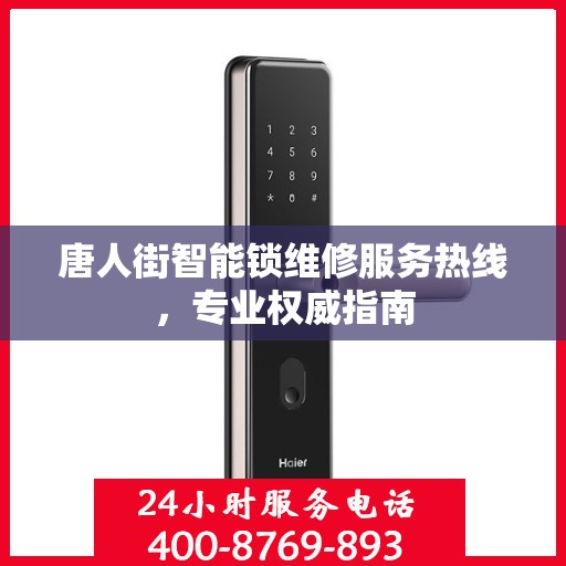 唐人街智能锁维修服务热线，专业权威指南