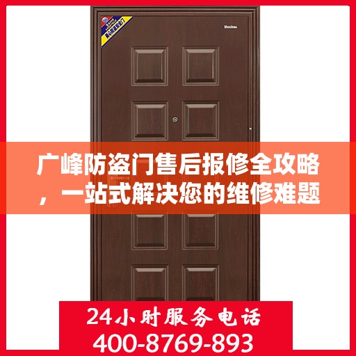 广峰防盗门售后报修全攻略，一站式解决您的维修难题