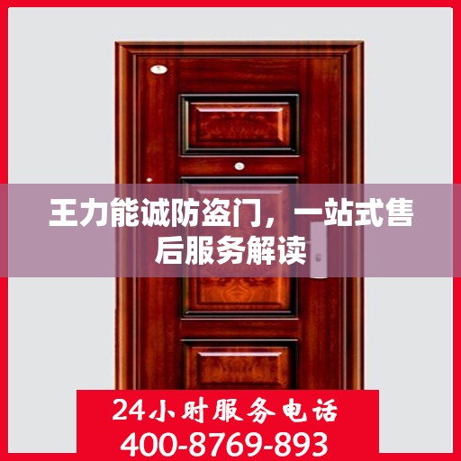 王力能诚防盗门，一站式售后服务解读