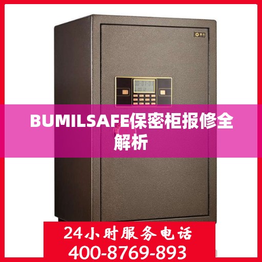 BUMILSAFE保密柜报修全解析