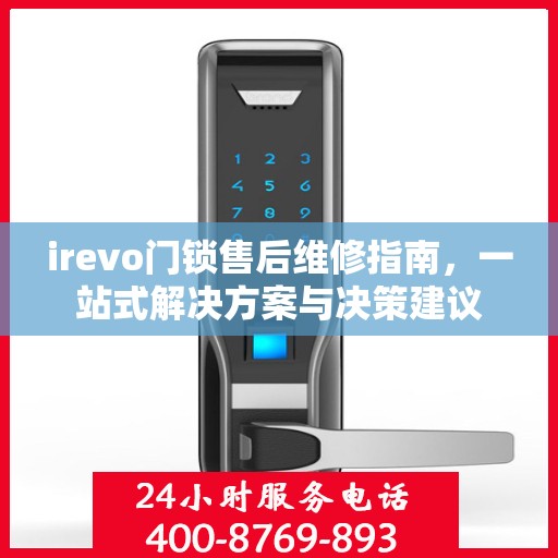 irevo门锁售后维修指南，一站式解决方案与决策建议