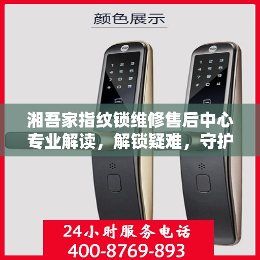 湘吾家指纹锁维修售后中心专业解读，解锁疑难，守护家园安全