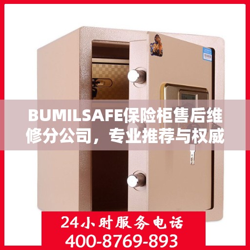 BUMILSAFE保险柜售后维修分公司，专业推荐与权威服务