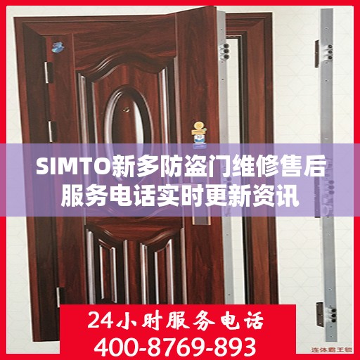 SIMTO新多防盗门维修售后服务电话实时更新资讯