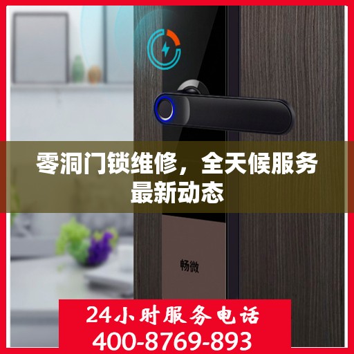 零洞门锁维修，全天候服务最新动态