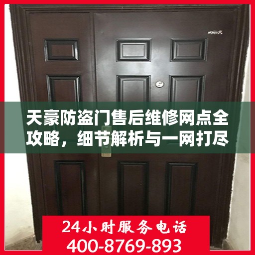 天豪防盗门售后维修网点全攻略，细节解析与一网打尽