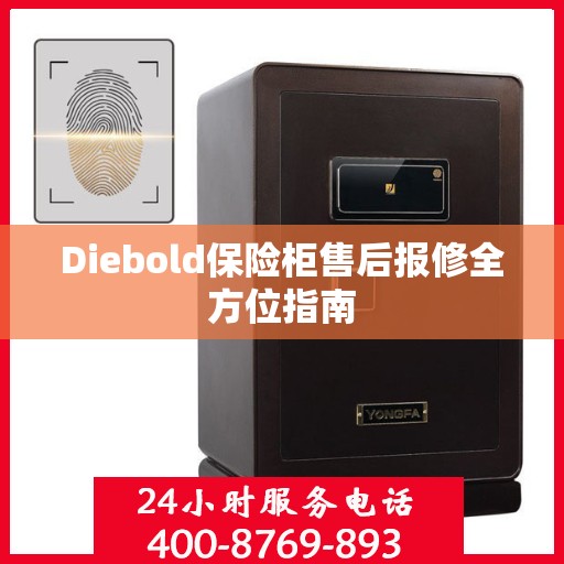 Diebold保险柜售后报修全方位指南