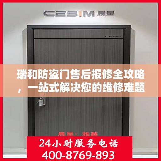 瑞和防盗门售后报修全攻略，一站式解决您的维修难题