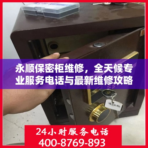 永顺保密柜维修，全天候专业服务电话与最新维修攻略