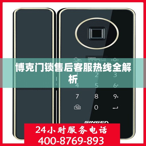 博克门锁售后客服热线全解析