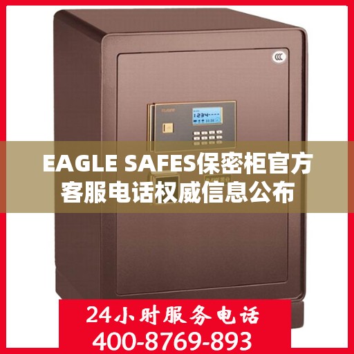 EAGLE SAFES保密柜官方客服电话权威信息公布