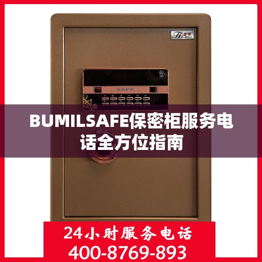 BUMILSAFE保密柜服务电话全方位指南