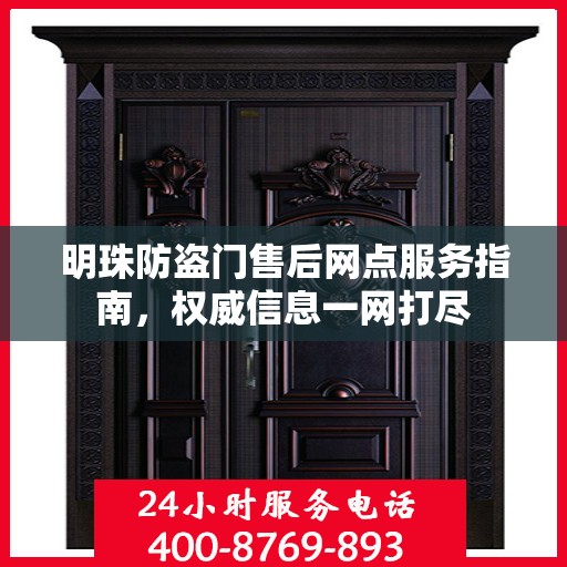 明珠防盗门售后网点服务指南，权威信息一网打尽