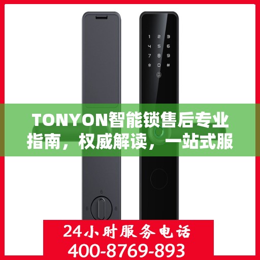 TONYON智能锁售后专业指南，权威解读，一站式服务体验