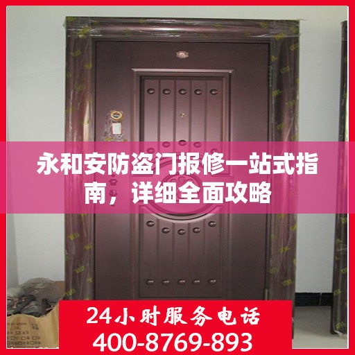 永和安防盗门报修一站式指南，详细全面攻略