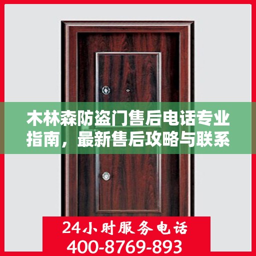 木林森防盗门售后电话专业指南，最新售后攻略与联系方式