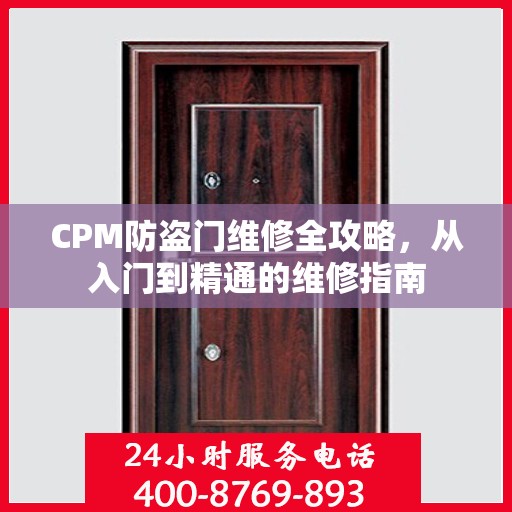 CPM防盗门维修全攻略，从入门到精通的维修指南