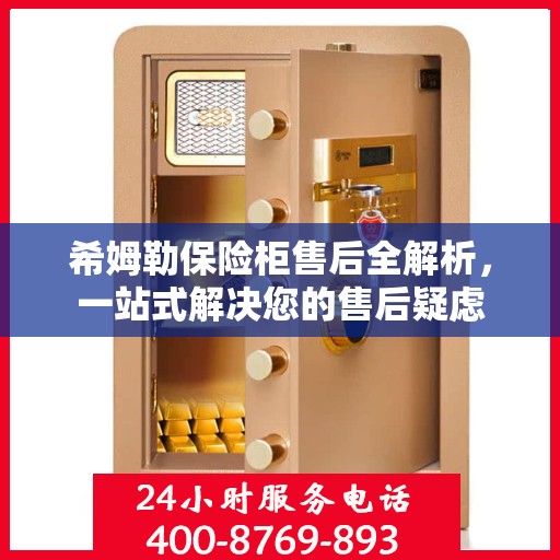 希姆勒保险柜售后全解析，一站式解决您的售后疑虑